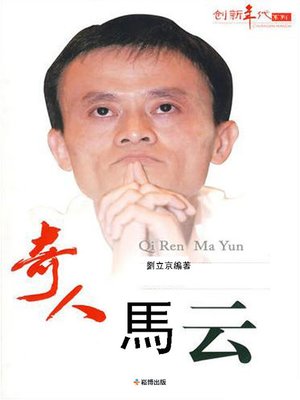 cover image of 奇人馬雲